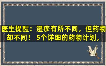 医生提醒：湿疹有所不同，但药物却不同！ 5个详细的药物计划，易于避免复发